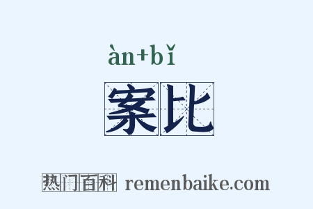 案比是什么意思的图片
